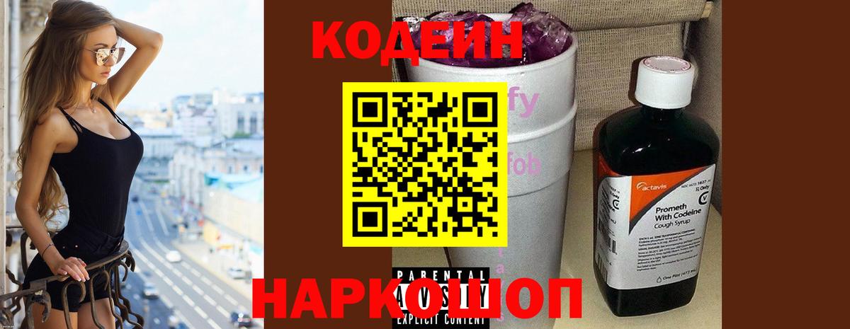 Кодеин Purple Drank  Вход с VPN  Улан-Удэ 